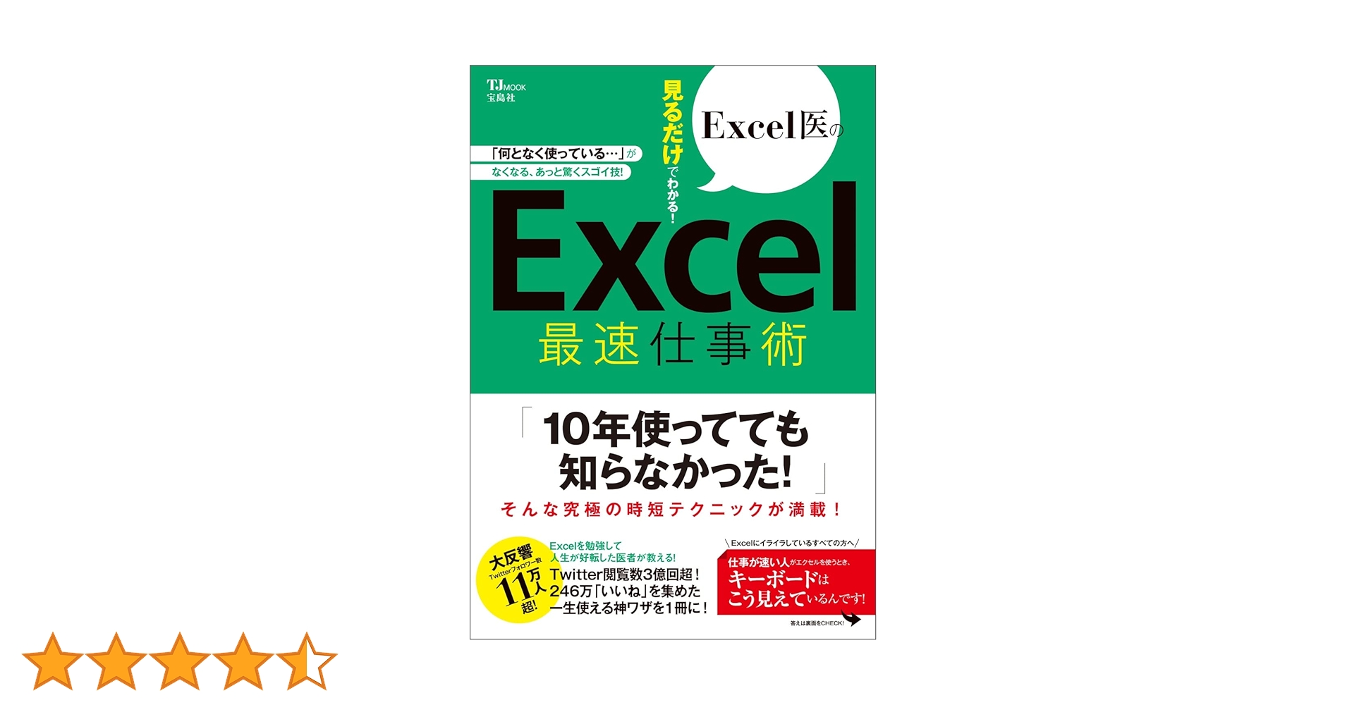 Excel医の見るだけでわかる! Excel最速仕事術 (TJMOOK) | Excel医 |本